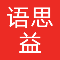 语思益网络