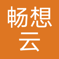 深圳市畅想云科技