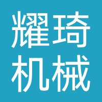 沧州耀琦机械制造