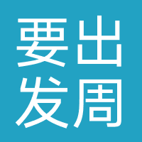 要出发周边游