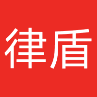 四川律盾律师事务所