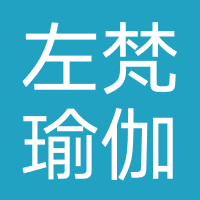 左梵瑜伽