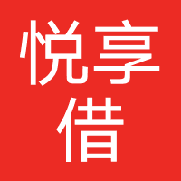悦享借