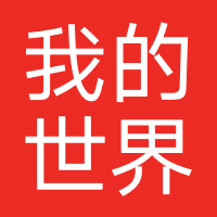我的世界