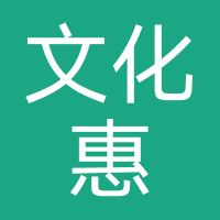 文化惠（广西）