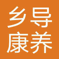 乡导康养旅居