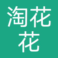 淘花花-强制下款