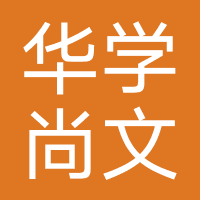 新疆华学尚文教育科技有限公司