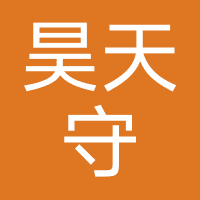 昊天守诚法律咨询