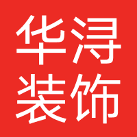 华浔装饰
