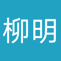四川柳明律师事务所