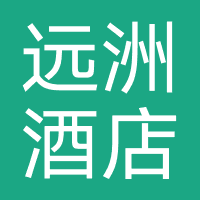 远洲酒店