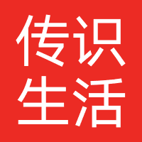 传识生活