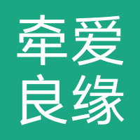 重庆牵爱良缘