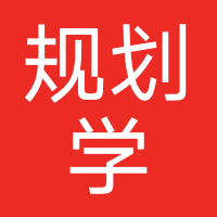 规划学（北京）