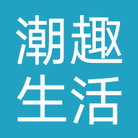 潮趣生活-网捷顺科技