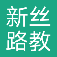 中安新丝路教育(北京)