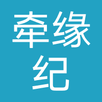 牵缘纪文化创意（北京）