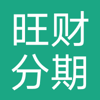 旺财分期-强制下款
