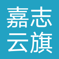 嘉志云旗（湖北）教育