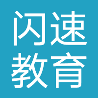 河南闪速教育科技有限公司