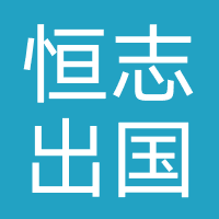 辽宁恒志国际劳务