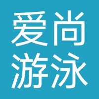 爱尚游泳健身