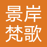 景岸梵歌瑜伽馆