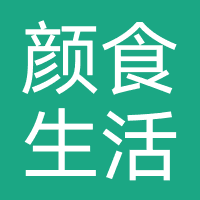 颜食生活