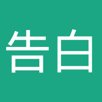 告白文化