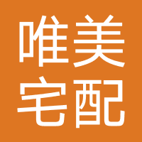 唯美宅配