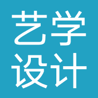 河南艺学设计服务有限公司
