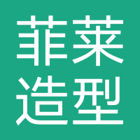 南昌菲莱造型