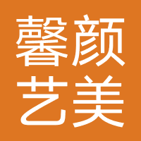 馨颜艺美医疗美容