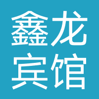 南昌鑫龙宾馆
