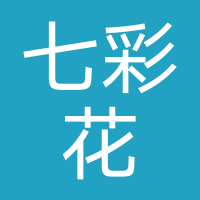 七彩花