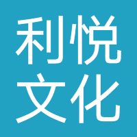 利悦文化传媒