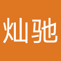 山东灿驰汽车信息