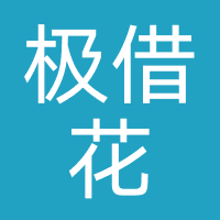 极借花-强制下款
