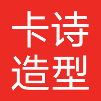 卡诗造型