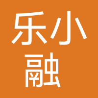 乐小融 