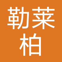 勒莱柏(青岛)贸易有限公司
