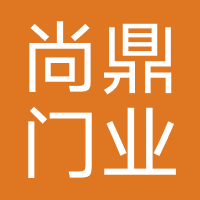 尚鼎门业