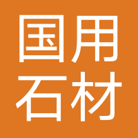 国用石材