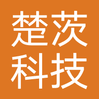 楚茨科技