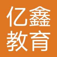 河北亿鑫教育咨询有限公司