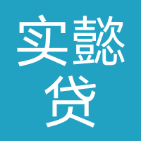 实懿贷-臻泓盛