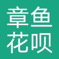章鱼花呗-强制下款