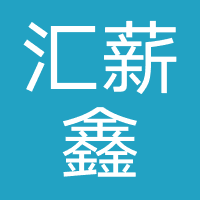汇薪鑫