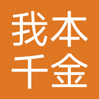 我本千金